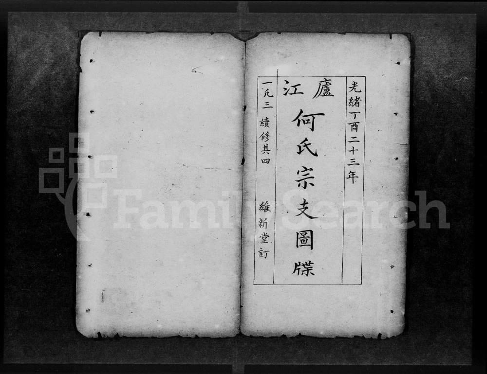 图片[4]-广东广州番禺何氏家谱（校抄合订本）电子版PDF下载-中华家谱网