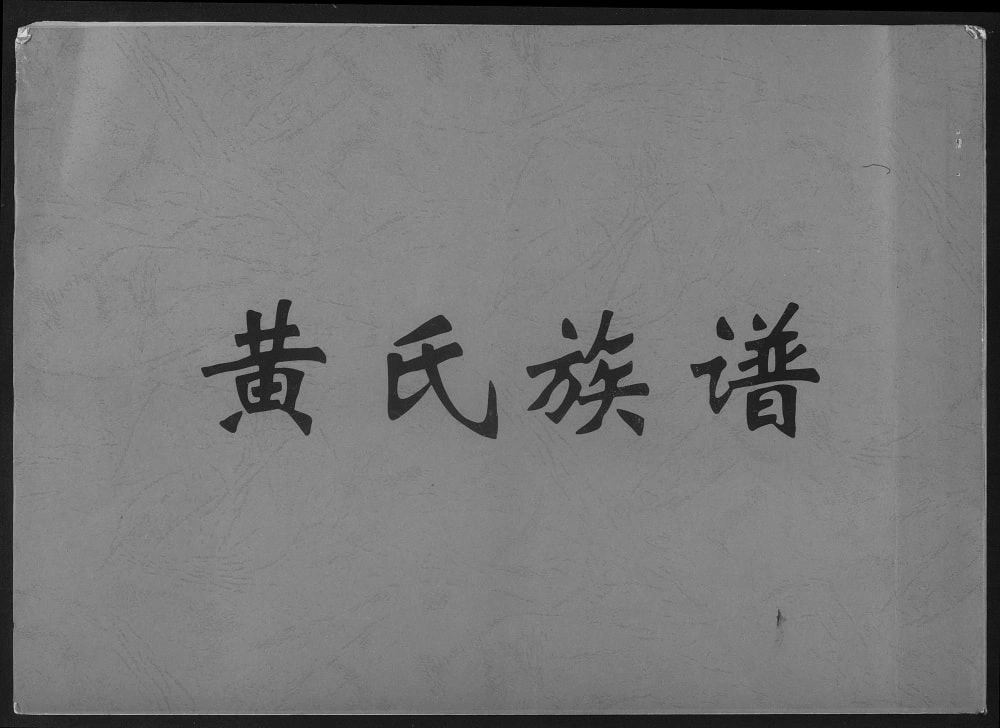 图片[1]-广东佛山顺德黄氏族谱电子版PDF下载-中华家谱网