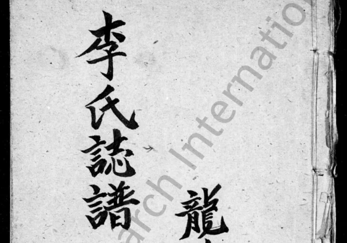 四川达州宣汉县李氏志谱电子版PDF下载-中华家谱网