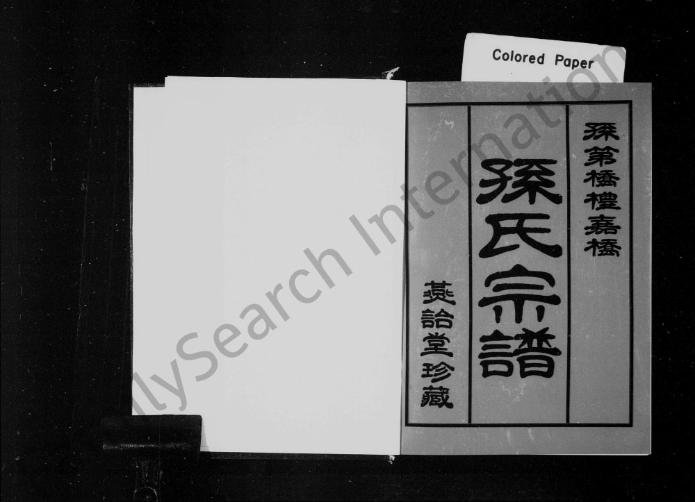 图片[1]-江苏常州武进孙第桥礼嘉桥孙氏宗谱（燕诒堂）电子版PDF下载-中华家谱网