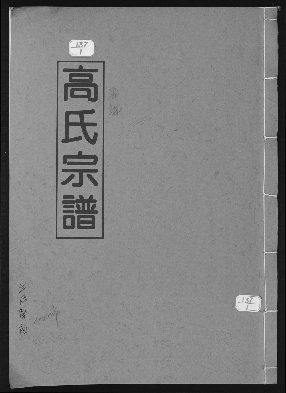 图片[1]-江西上饶鄱阳县高氏宗谱电子版PDF下载-中华家谱网