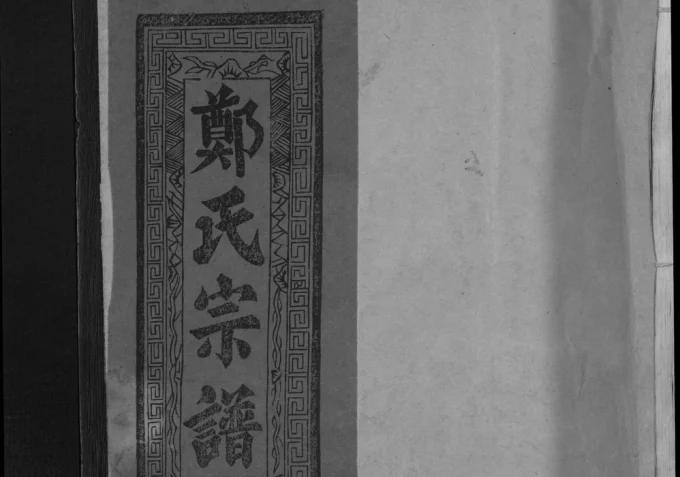 江西上饶郑氏宗谱（敦本堂）电子版PDF下载-中华家谱网