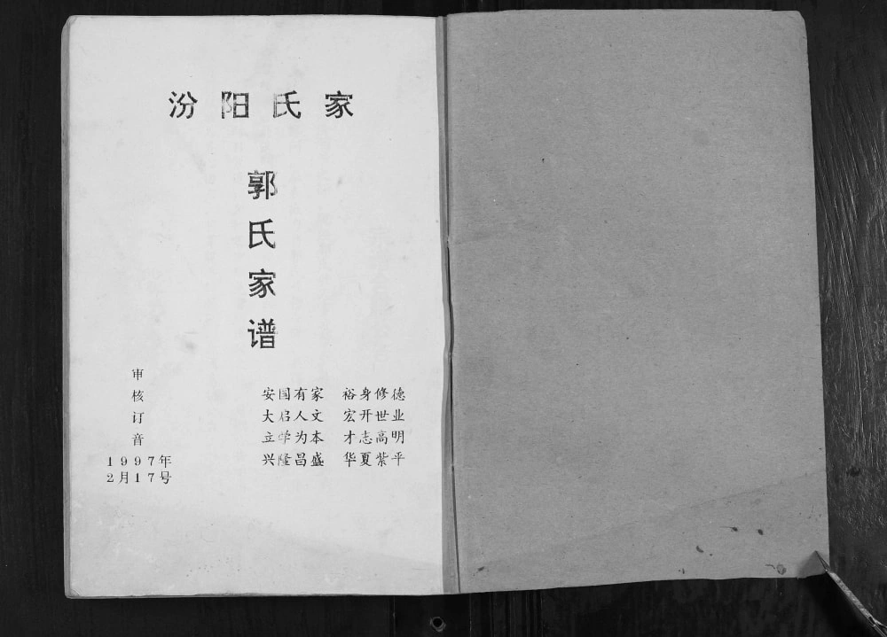 图片[2]-湖北孝感汾阳氏家郭氏宗谱电子版PDF下载-中华家谱网