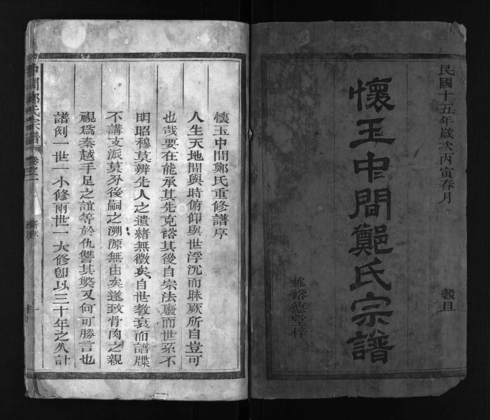 图片[1]-江西上饶玉山县怀玉中间郑氏宗谱电子版PDF下载-中华家谱网