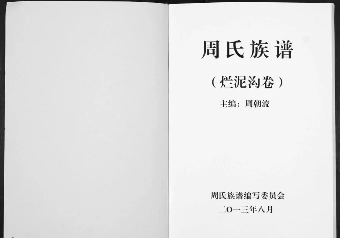 云南曲靖会泽周氏族谱烂泥沟卷-中华家谱网