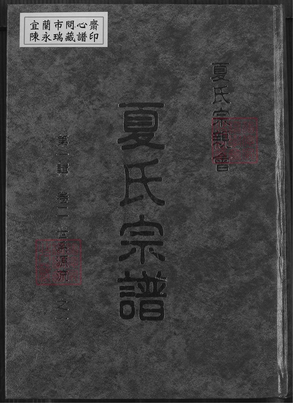 图片[1]-江西湖北夏氏宗谱电子版PDF下载-中华家谱网