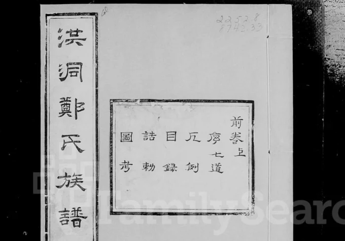 山西临汾洪洞郑氏族谱电子版PDF下载-中华家谱网