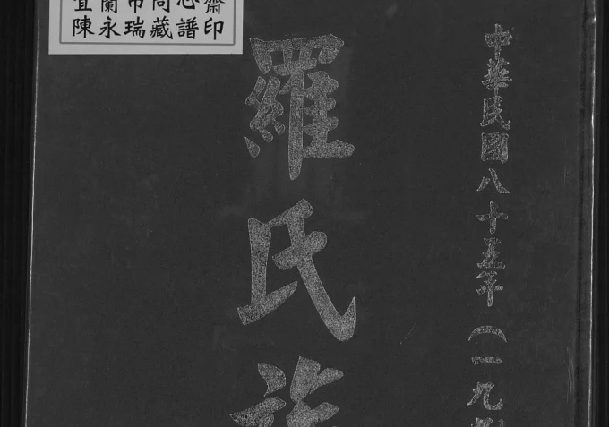 台湾桃园市罗氏族谱（豫章堂）-中华家谱网