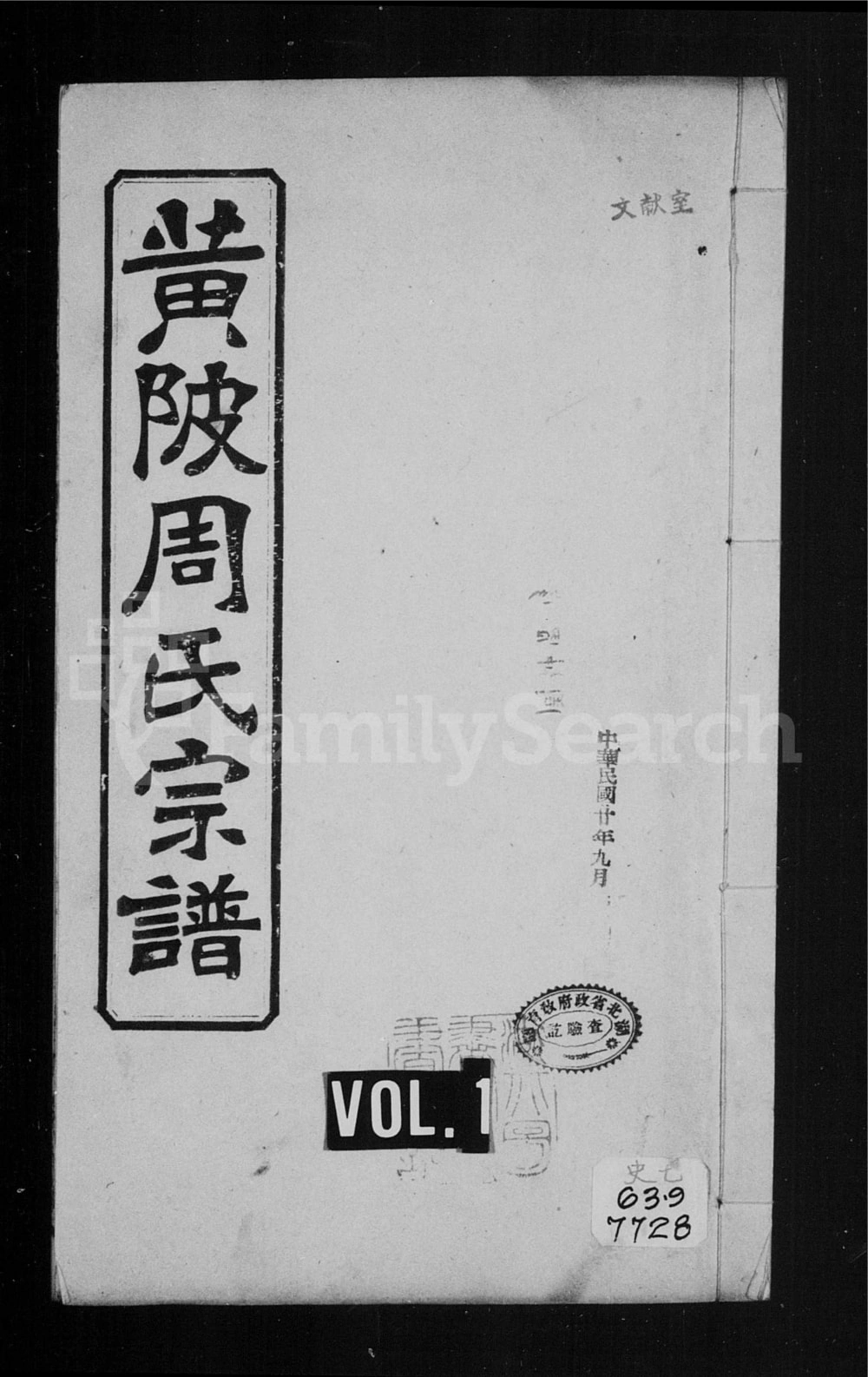 图片[1]-湖北武汉黄陂周氏宗谱（教稼堂）电子版PDF下载-中华家谱网