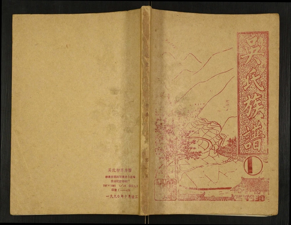 图片[1]-湖南怀化新晃县吴氏柳寨房族谱电子版PDF下载-中华家谱网