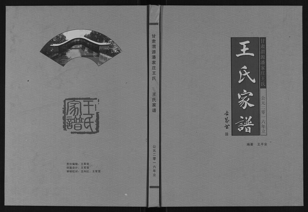 图片[1]-甘肃定西渭源潘家庄王氏家谱电子版PDF下载-中华家谱网