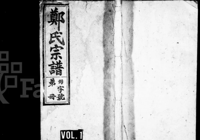 安徽桐城郑氏宗谱（松茂堂）电子版PDF下载-中华家谱网