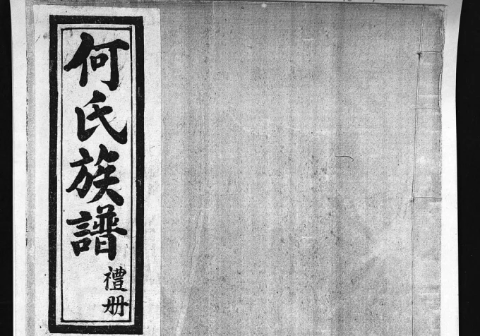 河北唐山丰润何氏族谱电子版PDF下载-中华家谱网