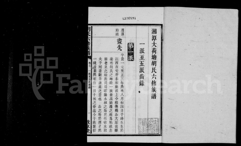 图片[5]-湖南湘潭大荷塘胡氏六修族谱（敬亭堂）电子版PDF下载-中华家谱网