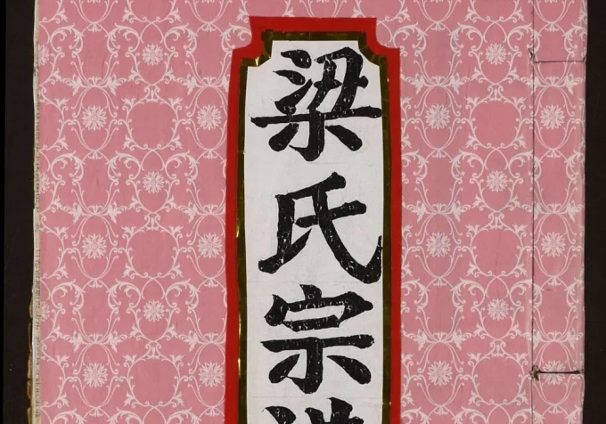 湖北孝感梁氏宗谱电子版PDF下载-中华家谱网