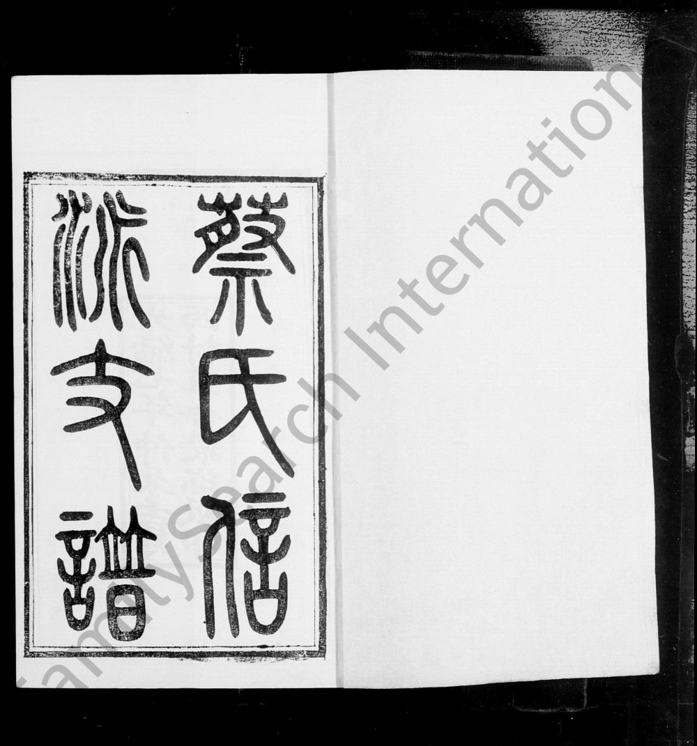 图片[1]-江苏无锡蔡氏信派支谱附仁派支谱电子版PDF下载-中华家谱网