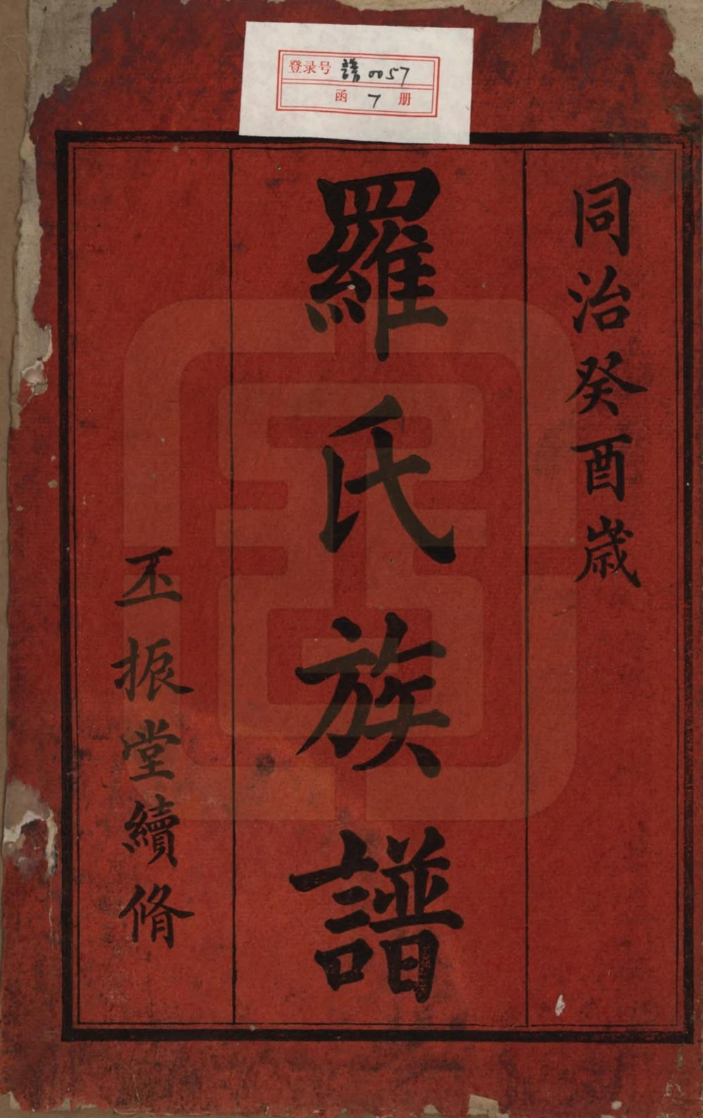 图片[2]-湖南浏阳罗氏族谱（丕振堂）电子版PDF下载-中华家谱网