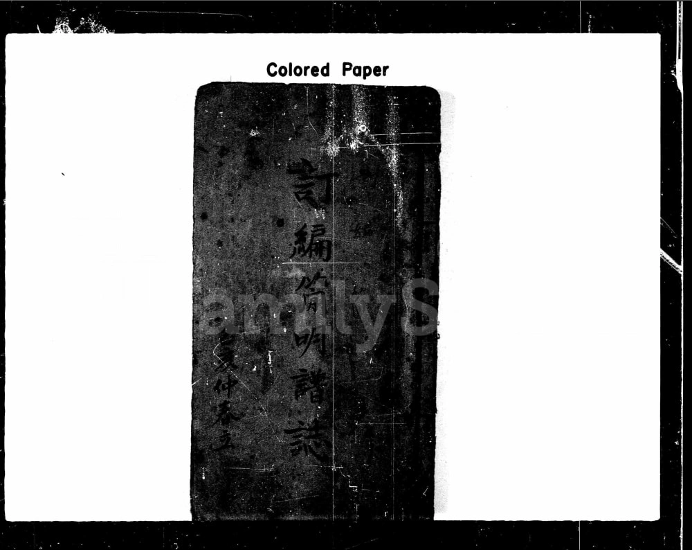 图片[1]-广东深圳‌宝安刘氏订编简明谱志电子版PDF下载-中华家谱网