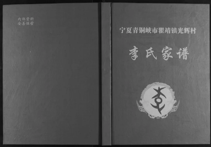 宁夏青铜峡市瞿靖镇光辉村李氏家谱-中华家谱网