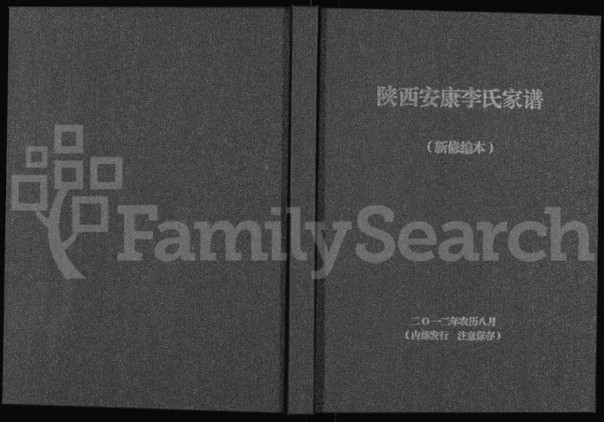 陕西安康李氏家谱电子版PDF下载-中华家谱网