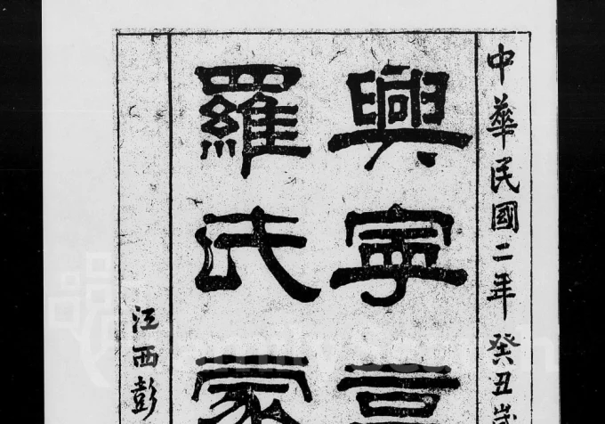 广东兴宁高车罗氏家谱电子版PDF下载-中华家谱网