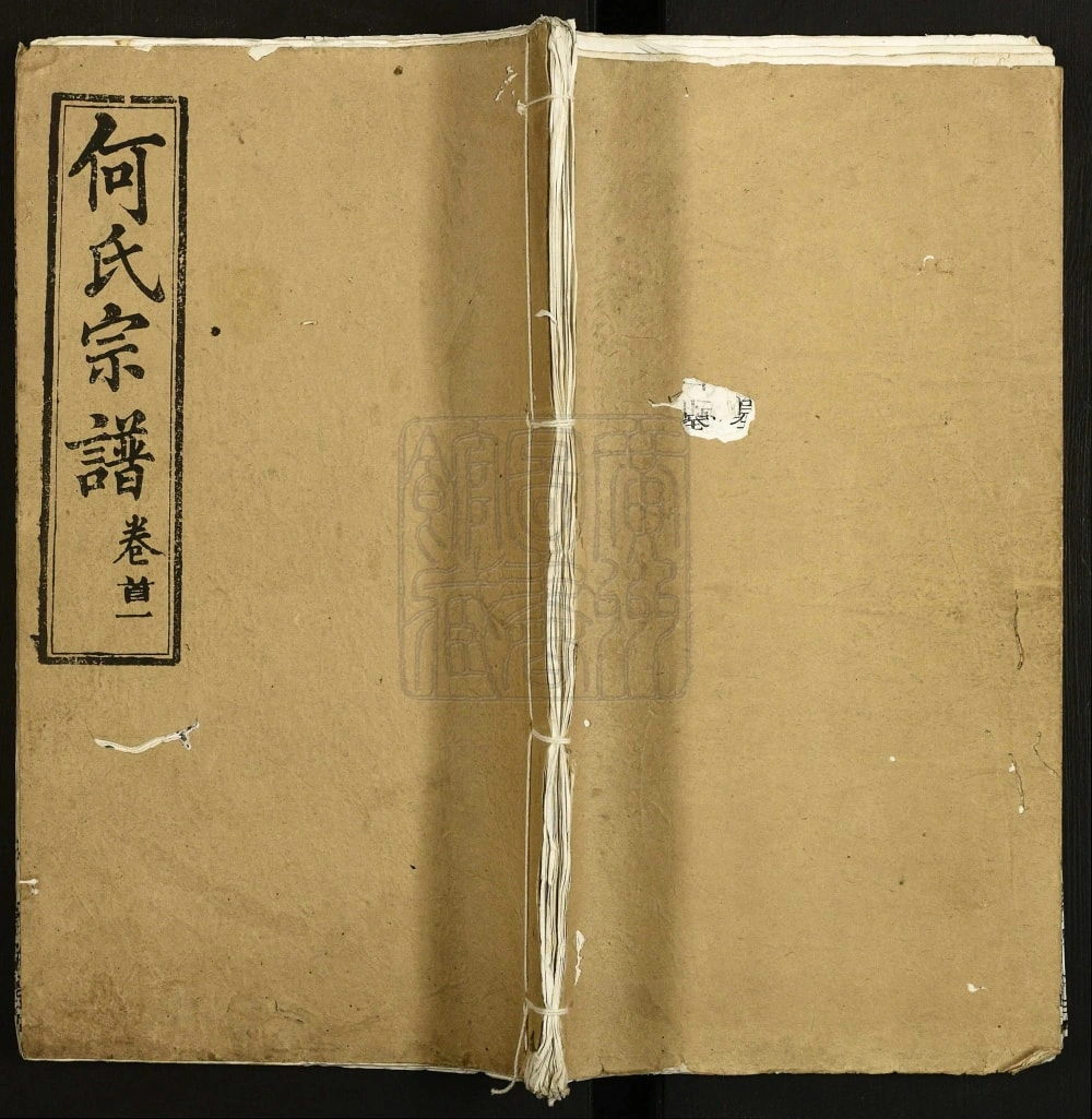 图片[1]-湖北麻城何氏宗谱（敦伦堂）电子版PDF下载-中华家谱网