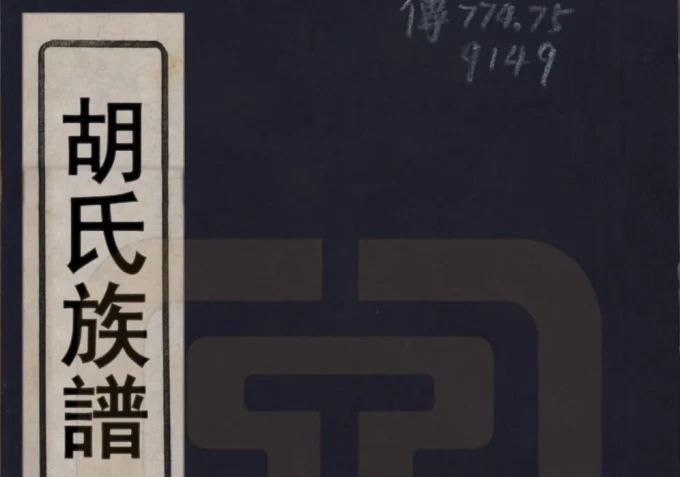 山东青岛即墨胡氏族谱电子版PDF下载-中华家谱网