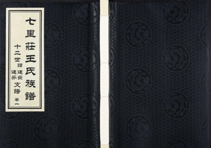 山东寿光七里庄王氏族谱十二世讳连荣连芬支谱电子版PDF下载-中华家谱网