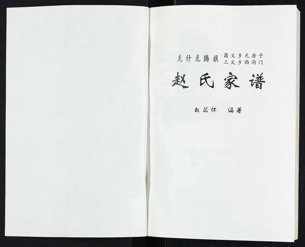 图片[2]-内蒙古赤峰市克什克腾旗赵氏家谱电子版PDF下载-中华家谱网