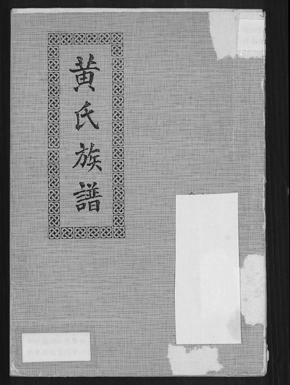 图片[1]-广西钦州钦北区黄氏族谱电子版PDF下载-中华家谱网