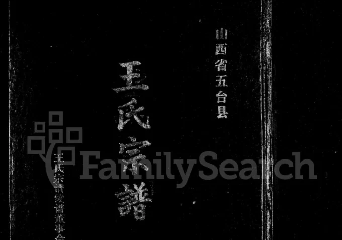 山西忻州五台县王氏宗谱电子版PDF下载-中华家谱网