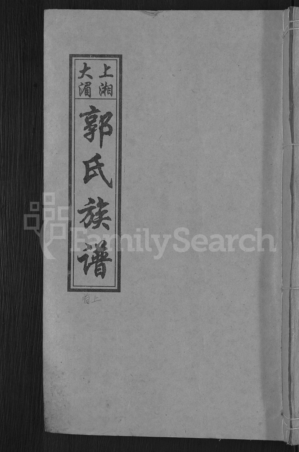 图片[1]-湖南娄底双峰县大湄郭氏族谱（汾阳堂）电子版PDF下载-中华家谱网