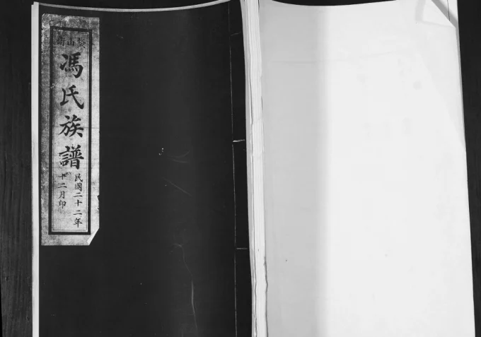 山东青岛即墨鳌山卫冯氏族谱电子版PDF下载-中华家谱网