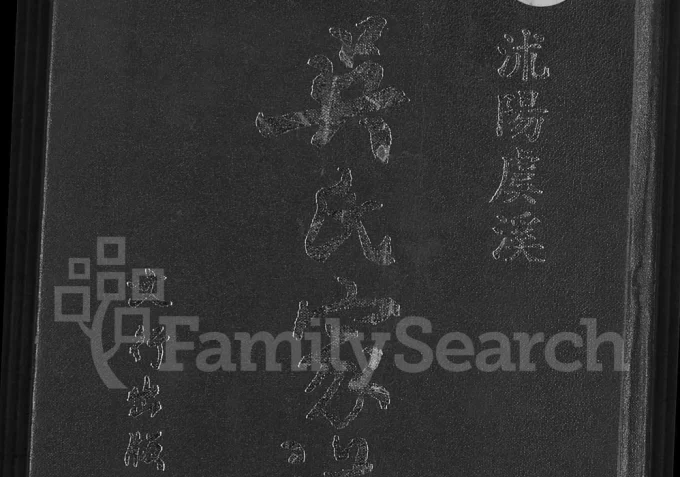 江苏宿迁沭阳沭阳虞溪吴氏家谱电子版PDF下载-中华家谱网