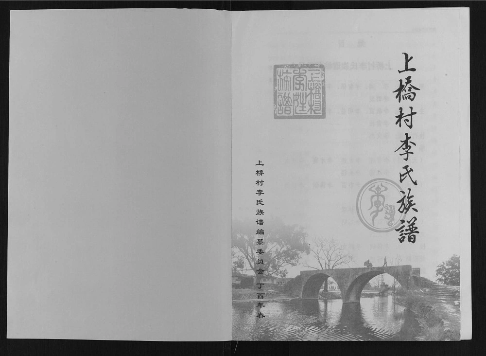 图片[1]-广西桂林上桥村李氏族谱电子版PDF下载-中华家谱网