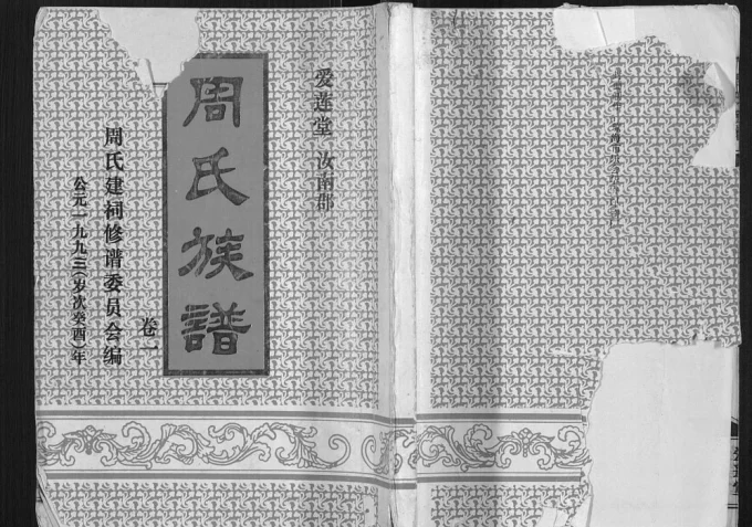 海南琼海周氏族谱（爱莲堂）-中华家谱网