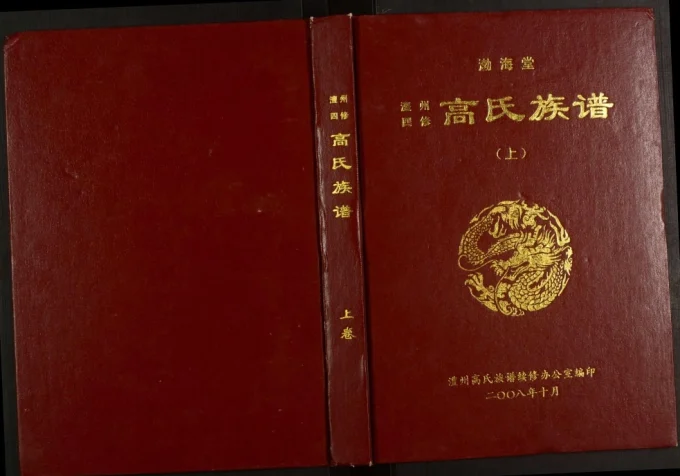 湖南常德澧县澧州四修高氏族谱（渤海堂）电子版PDF下载-中华家谱网