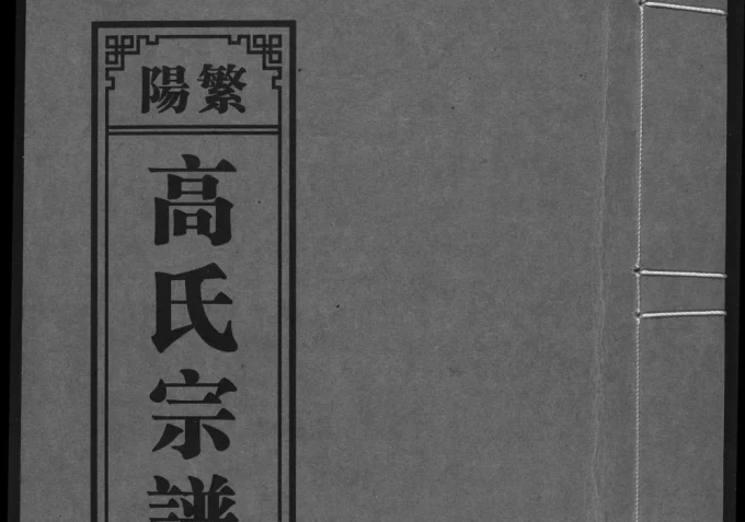 安徽芜湖繁昌繁阳高氏宗谱（继善堂）电子版PDF下载-中华家谱网