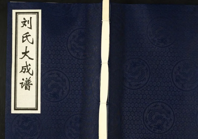 河北黄骅刘氏大成谱电子版PDF下载-中华家谱网