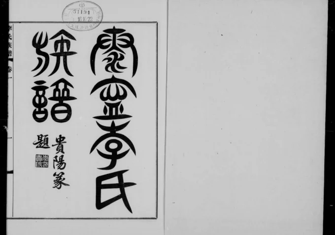 广东中山泰宁李氏族谱电子版PDF下载-中华家谱网