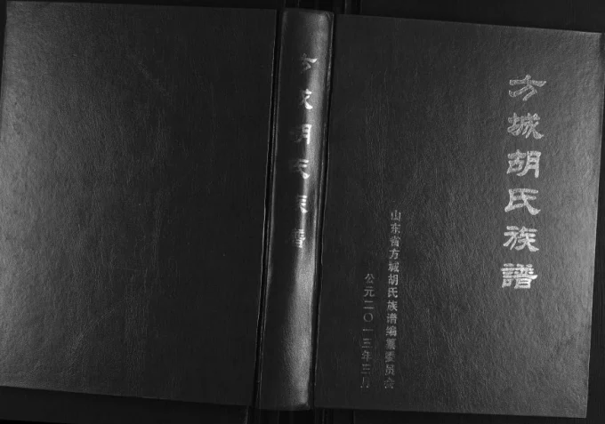 山东临沂方城胡氏宗谱电子版PDF下载-中华家谱网