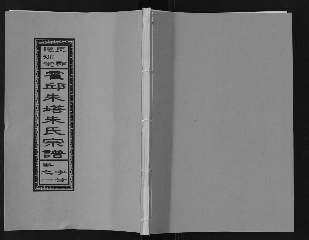 图片[1]-安徽六安霍邱朱塔朱氏宗谱（遵训堂）电子版PDF下载-中华家谱网