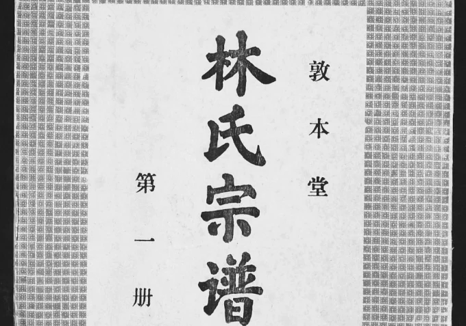 湖北汉川林氏宗谱(敦本堂)电子版PDF下载-中华家谱网