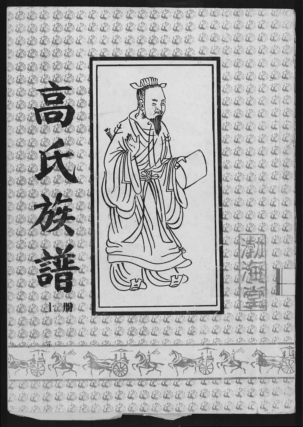 图片[1]-江苏宿迁高氏族谱（渤海堂）电子版PDF下载-中华家谱网