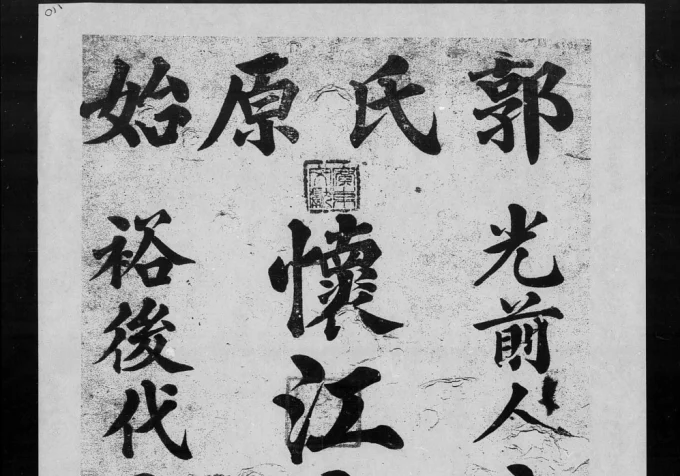 广东广州番禺郭氏怀江房谱电子版PDF下载-中华家谱网