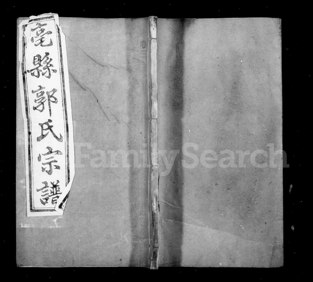 图片[1]-安徽亳州亳县郭氏宗谱（由义堂）电子版PDF下载-中华家谱网