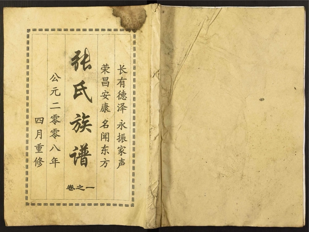 图片[1]-江苏扬州江都区张氏族谱电子版PDF下载-中华家谱网