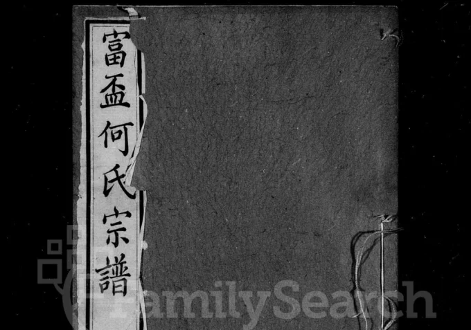 江苏江阴富杯何氏宗谱（永言堂）电子版PDF下载-中华家谱网