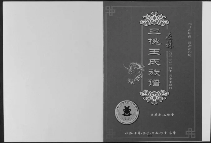 贵州仁怀王氏族谱（三槐堂）-中华家谱网