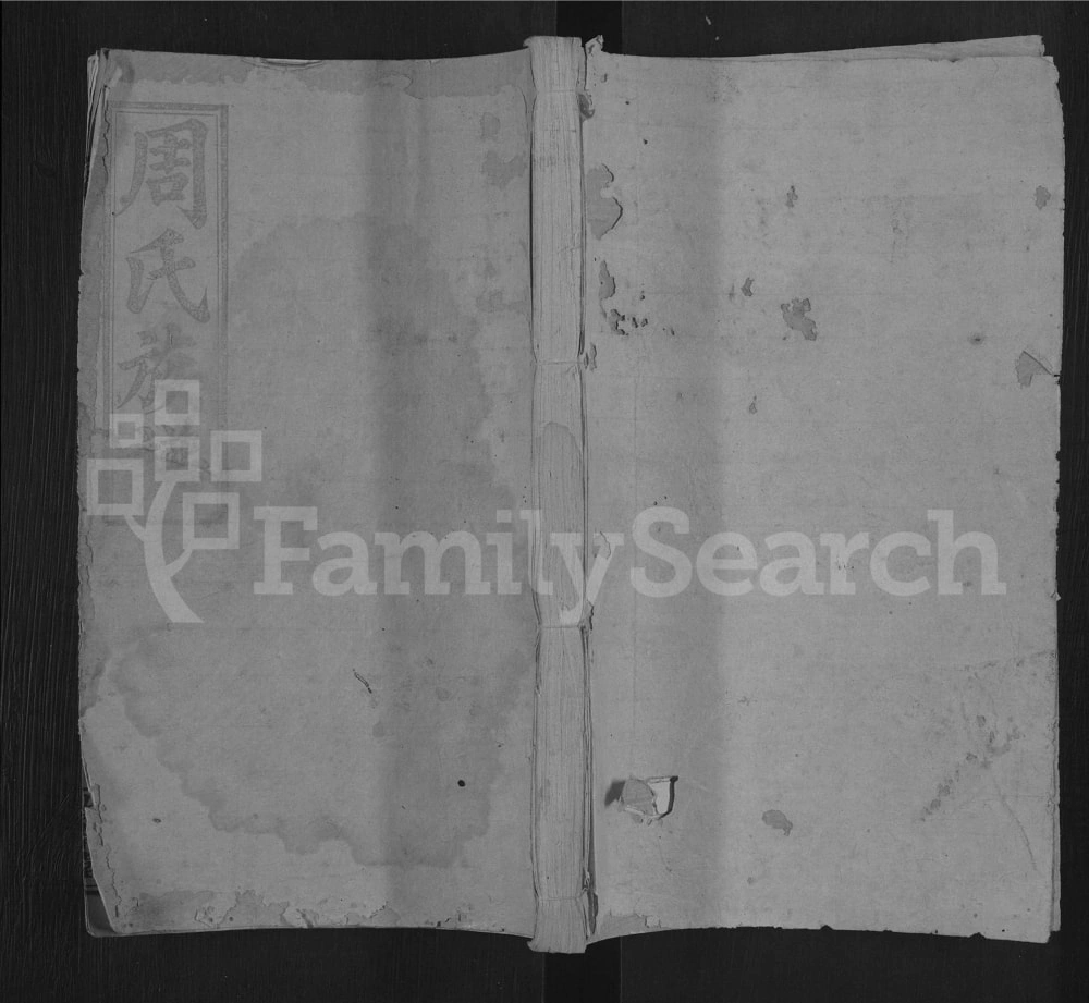 图片[1]-江西宜春万载大桥周氏族谱（汝南堂）电子版PDF下载-中华家谱网